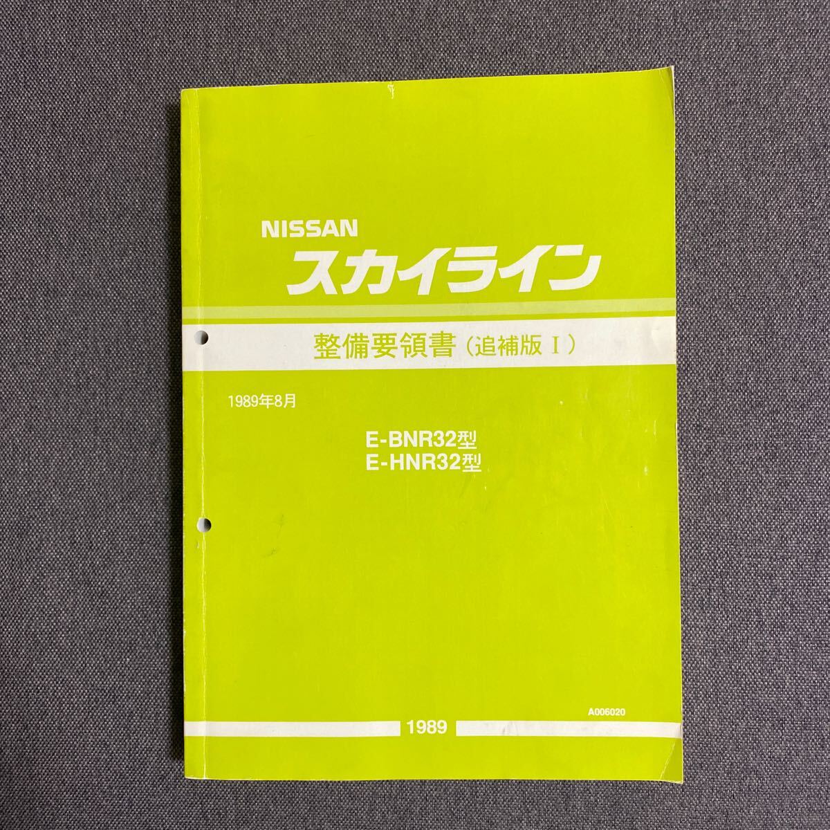 スカイライン整備要領書 - 参考書