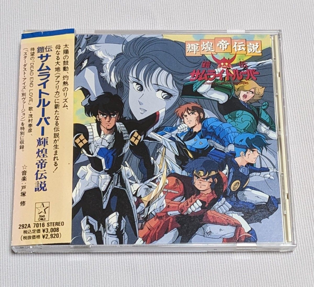 鎧伝サムライトルーパー 輝煌帝伝説 オリジナル サウンドトラック CD 帯付