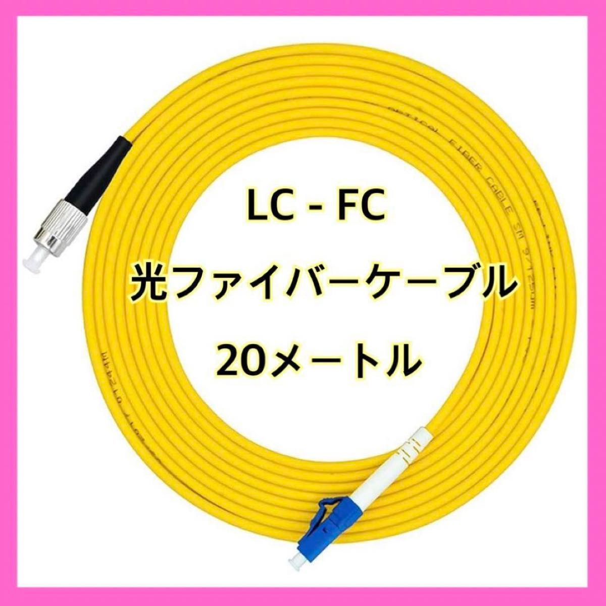 LC - FC 光ファイバーケーブルジャンパー 20メートル 66フィート