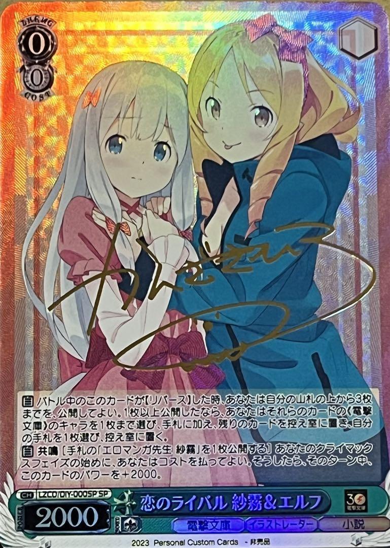 早割チケット エロマンガ先生 ☆レア即決☆ 電撃文庫 カードダス カード サイン入り 山田エルフ 和泉紗霧 恋のライバル その他