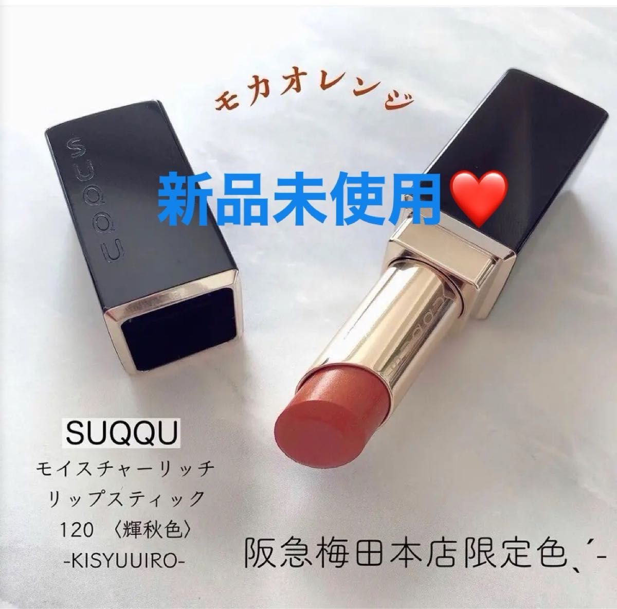 スック 阪急梅田限定色 モイスチャーリッチ リップスティック 120〈輝秋色〉KISYUUIRO ¥5,500 口紅 リップ