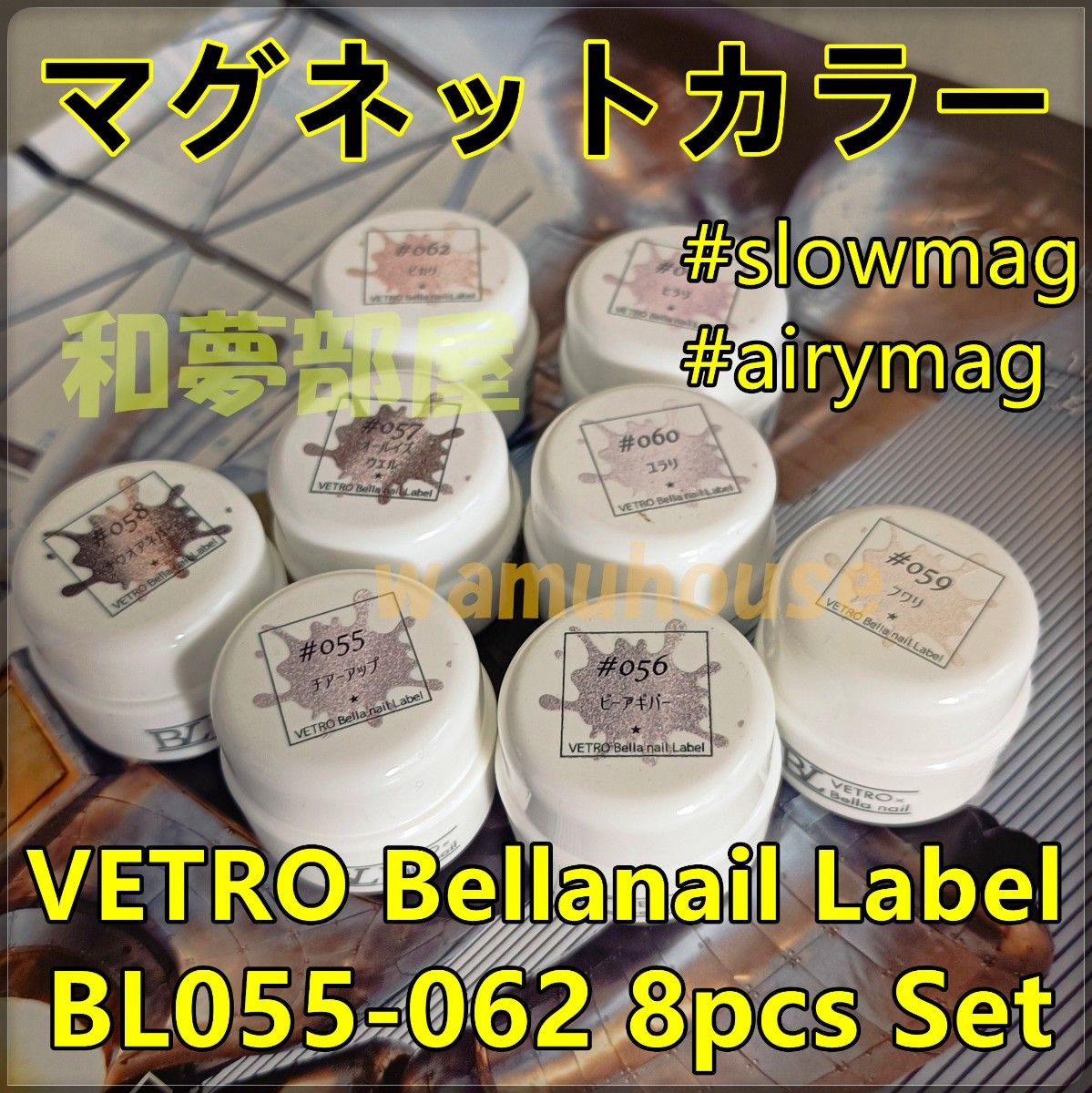 ☆BL068-075新品★ベトロBellanailマグネットカラー８色セット☆