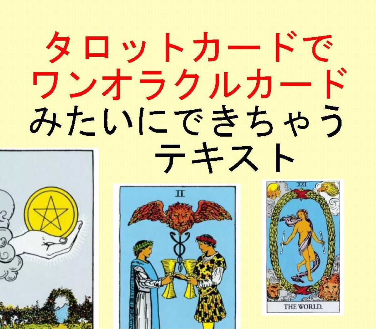 ⑧タロットカードでオラクルメッセージを読む講座テキスト★教科書教材オラクルカードタロット占い独学PK218