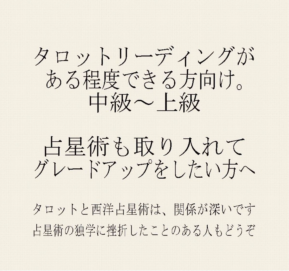 ⑦タロッティストのための占星術基本講座テキスト教材★タロットカード西洋占星術入門※同梱お値引きあり質問から相談を