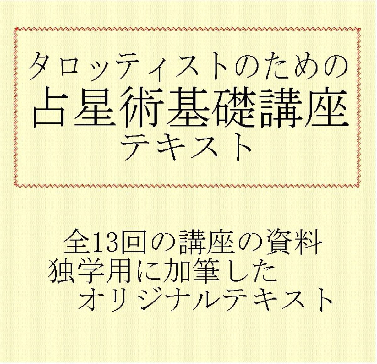 ⑦タロッティストのための占星術基本講座テキスト教材★タロットカード教科書本、星占い、西洋占星術入門、初級XCD