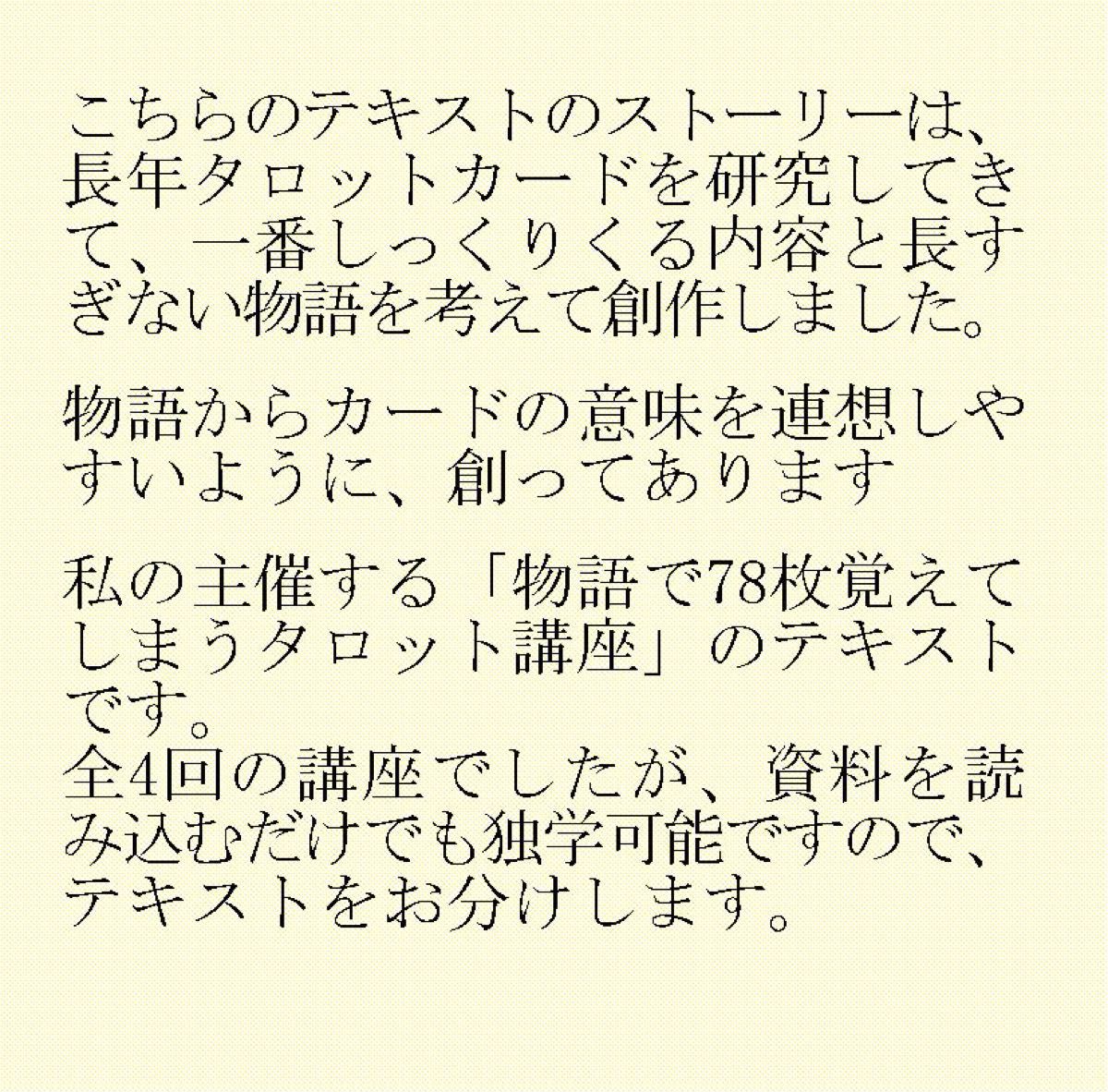 ⑥タロットカード78枚ストーリー式連想テキスト★タロット占い教科書教材教本恋愛鑑定タロット講座資料タロットキーワードzxdk