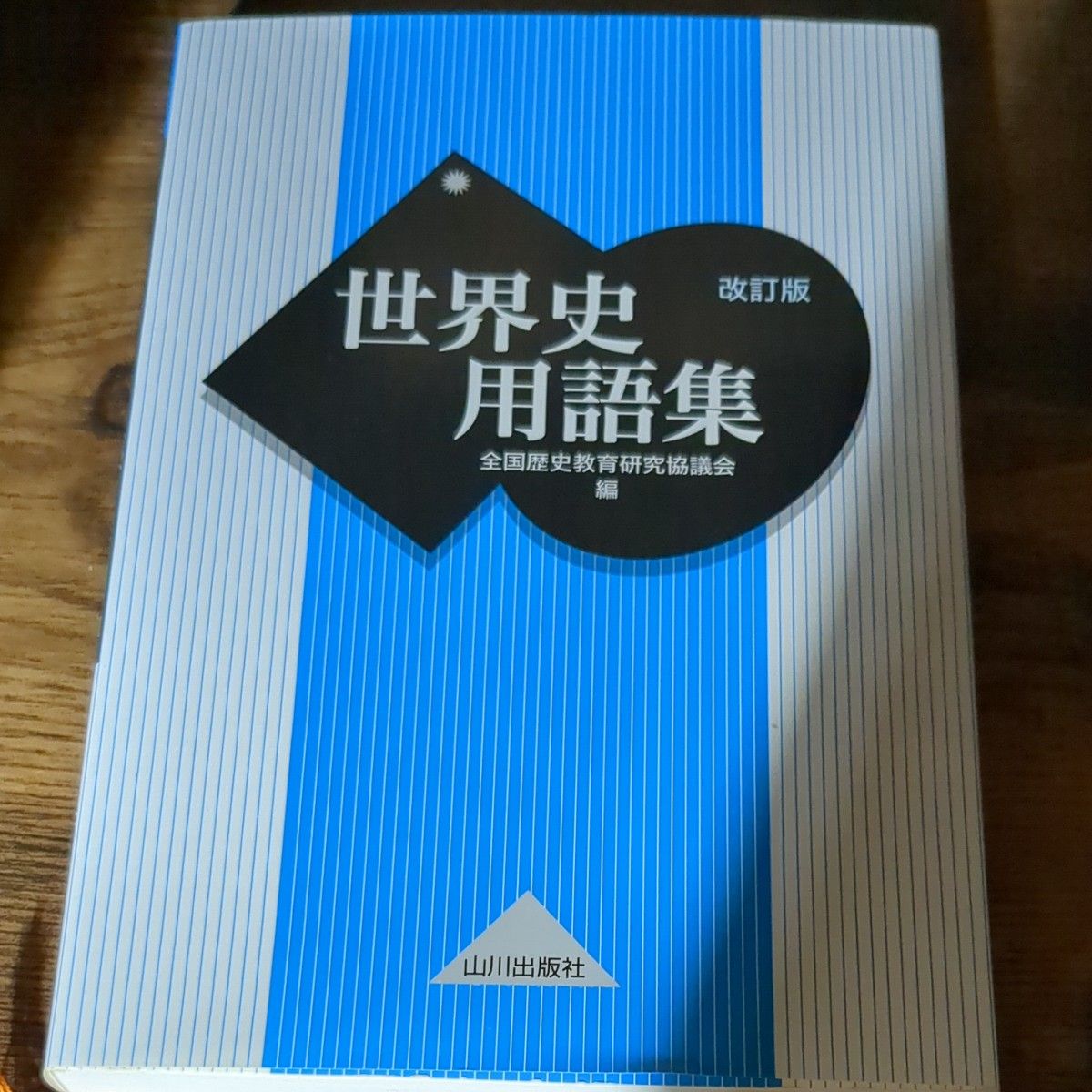 日本史用語集　Ａ・Ｂ共用 （改訂版） 全国歴史教育研究協議会／編