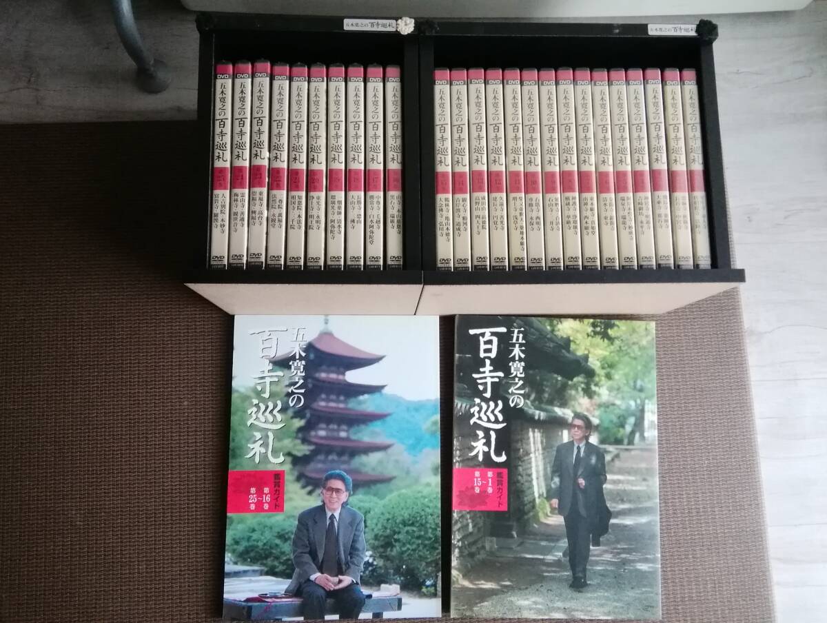 MTM250◆五木寛之の百寺巡礼 DVD全25巻セット（全て未開封品） 鑑賞ガイド2冊・DVDケース付き ユーキャン◆_画像1