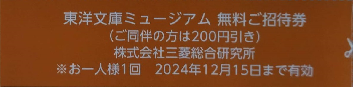 2枚セット 東洋文庫ミュージアム 送料無料 三菱総合研究所 株主優待券 2名分 無料ご招待券 入館無料 入場無料 三菱総研_画像2