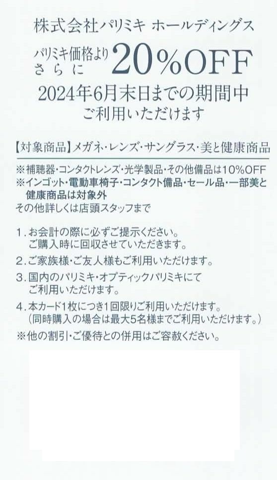 クレカ支払い可 パリミキ 20%割引カード 株主優待券 送料無料 5名利用可 メガネの三城 オプティックパリミキ メガネ めがね 眼鏡 レンズ_画像1