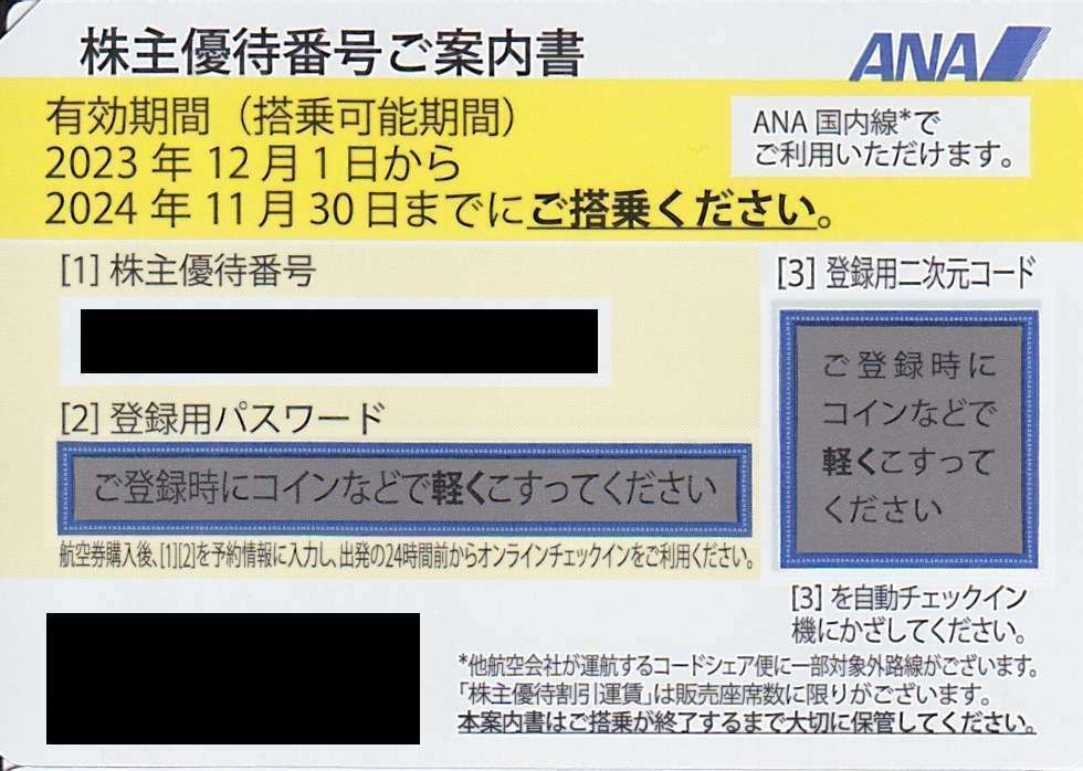 クレカ支払いOK お急ぎ 即時通知可 ANA 番号通知 株主優待券 50%割引券 送料無料 航空券 全日空 チケット 迅速 即日 即時 2枚 3枚 4枚 5枚_画像1