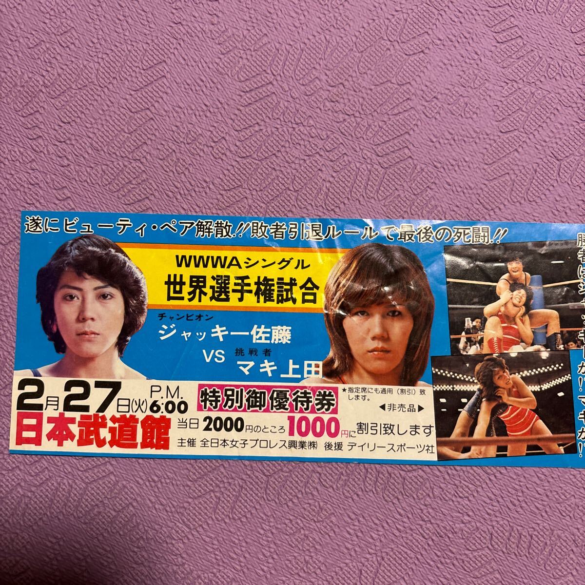  ultra rare! all-Japan women's professional wrestling beauty pair against decision complimentary ticket 