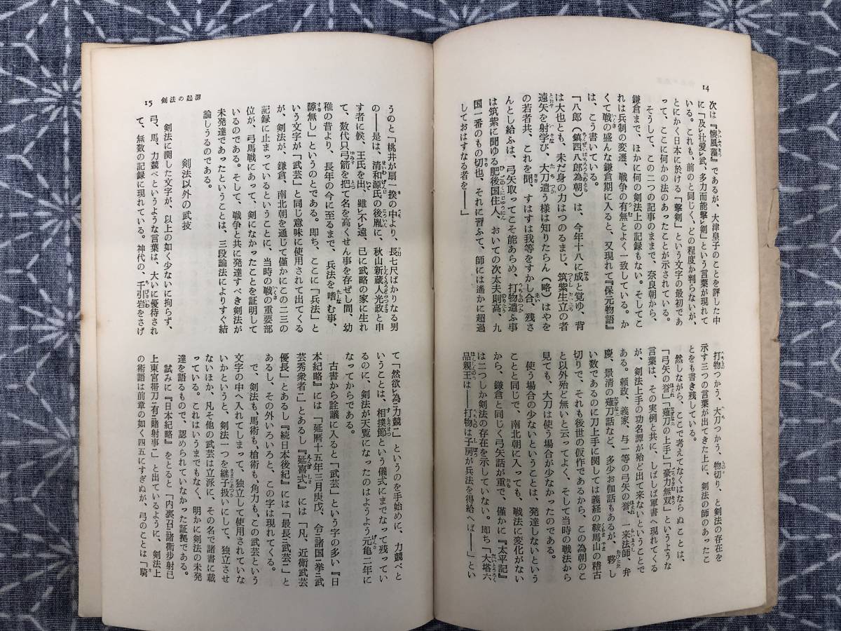 剣法夜話 直木三十五 鱒書房 昭和30年 初版_画像8