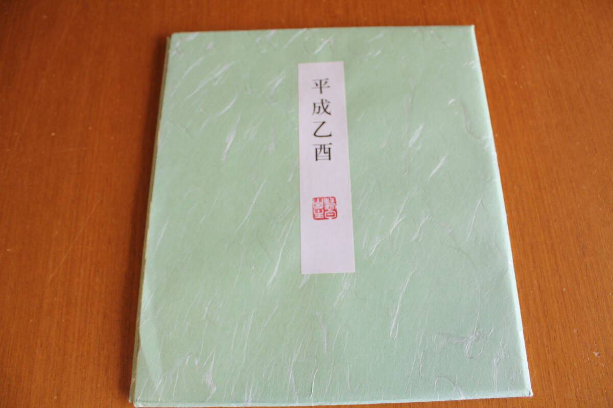 東福寺前管長　福島慶道老師の直筆　12干支色紙　『酉』とり