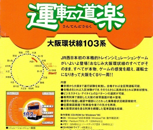 【同梱OK】 運転道楽 ■ トレインシミュレーションゲーム ■ 電車 / 鉄道 ■ 大阪環状線 103系 ■ JR西日本 ■ Windows / Mac_画像2