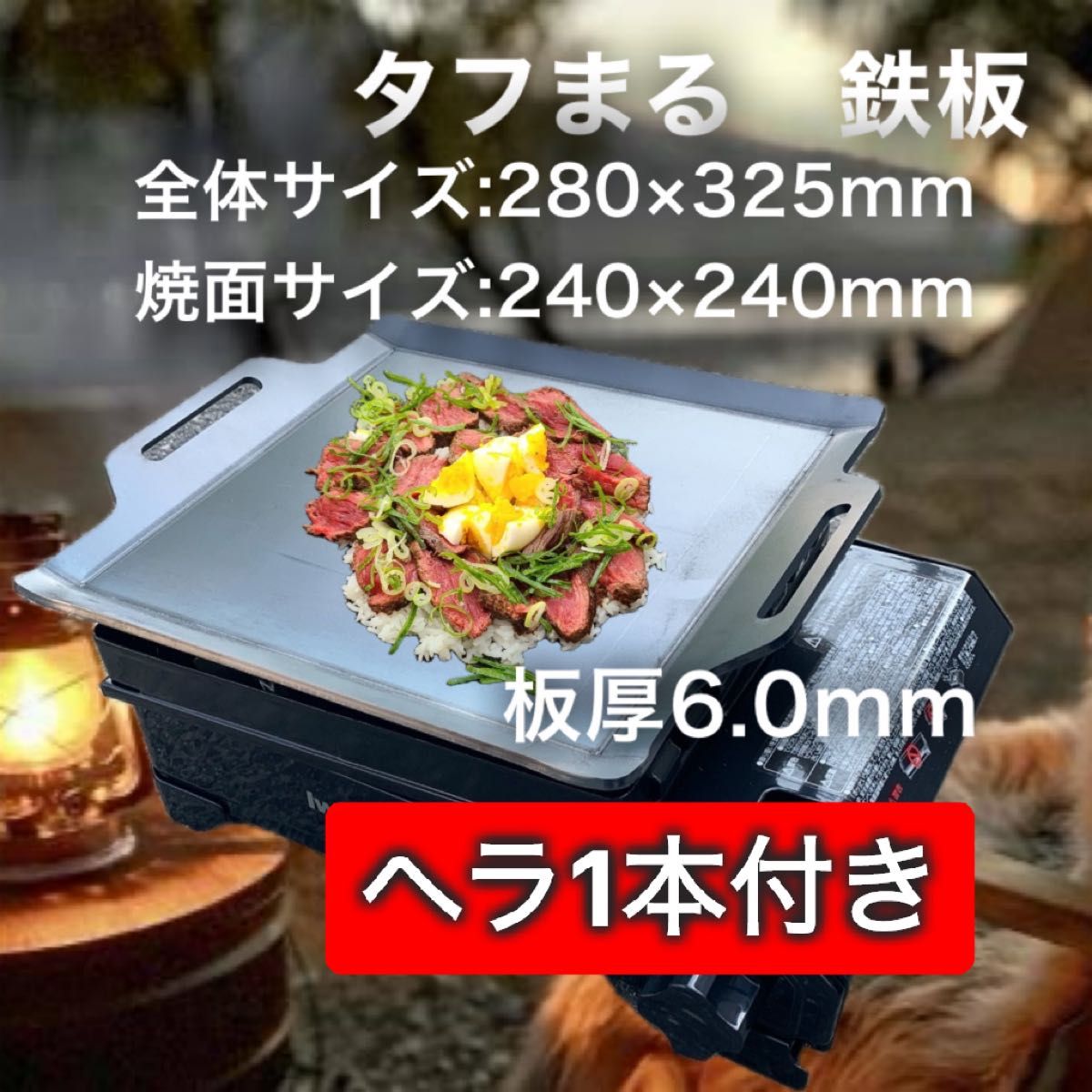 【鉄板とヘラ1本　板厚6.0mm】タフまる タフ丸 タフマル 鉄板 極厚鉄板 アウトドア キャンプ BBQ バーベキュー  焼肉