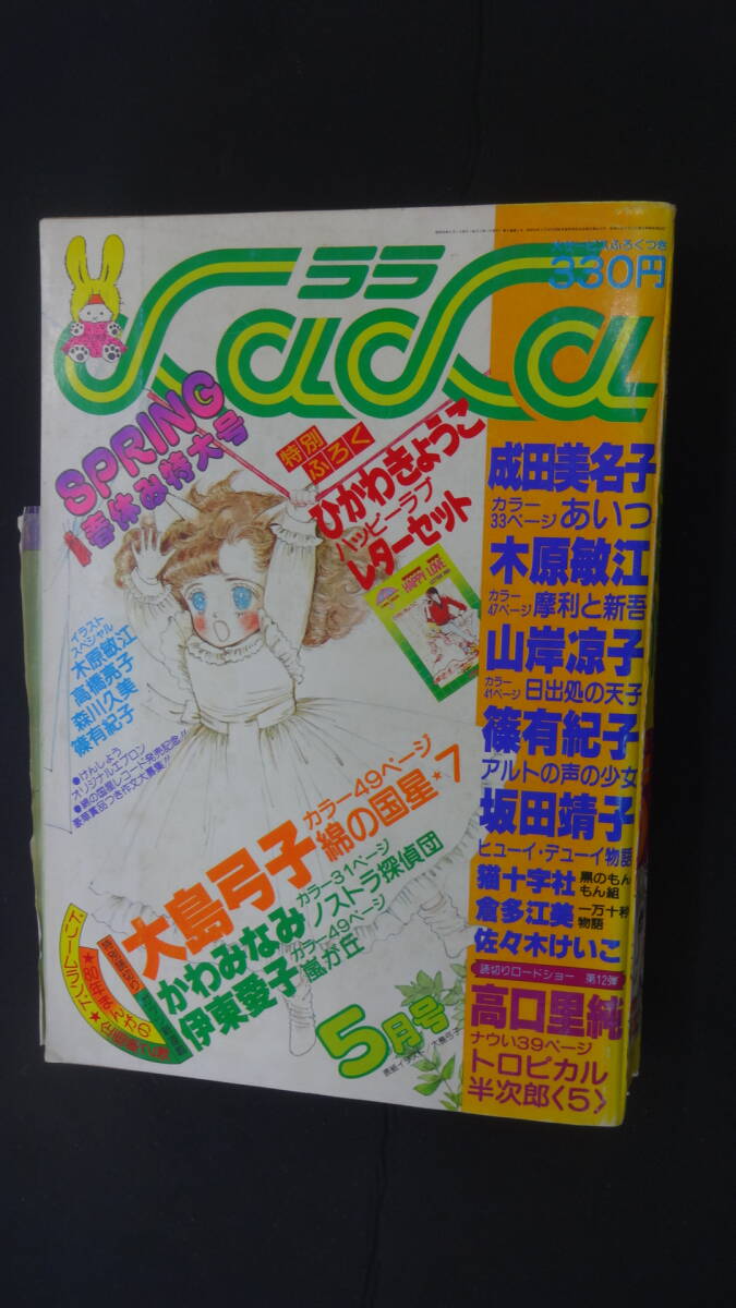 月刊 LaLa ララ 1980年5月号 春休み特大号 大島弓子 成田美名子 木原敏江 白泉社 MS240328-001_画像1