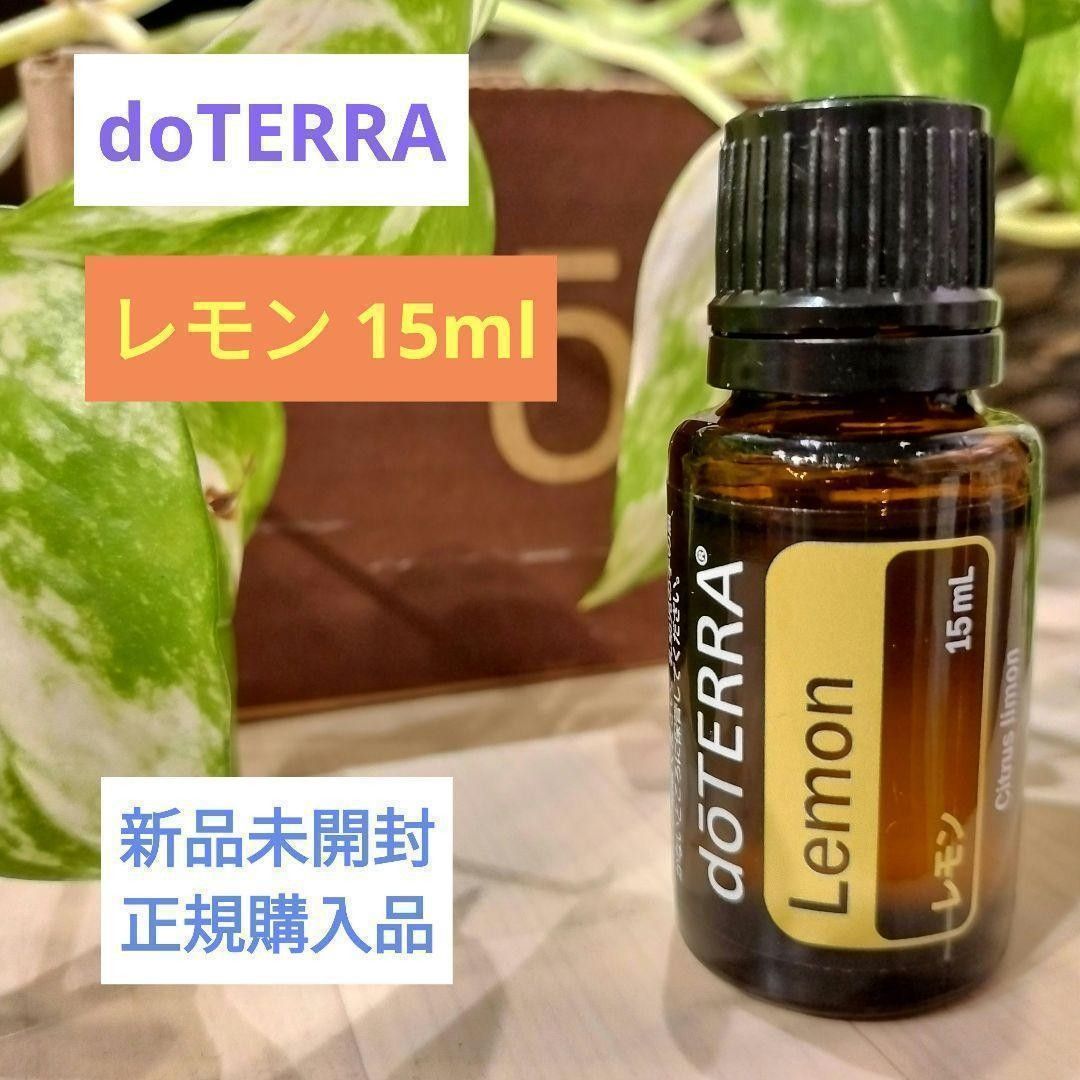 ドテラ エッセンシャルオイル doTERRA アロマオイル レモン 新品未開封 正規購入品 15ml 天然純粋 アロマセラピー