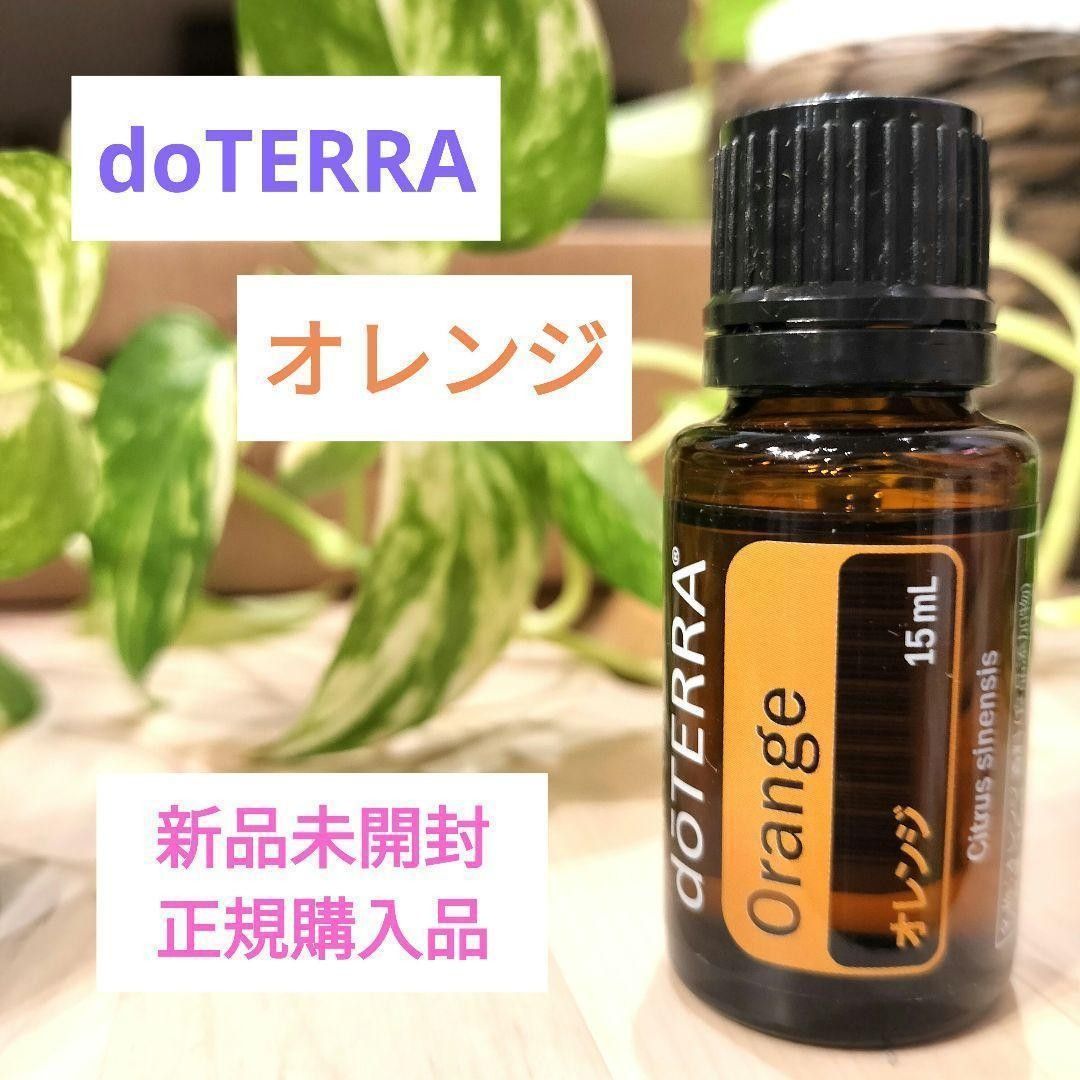 ドテラ エッセンシャルオイル doTERRA アロマオイル 新品未開封 正規購入品 オレンジ 精油 15ml 天然純粋 正規品