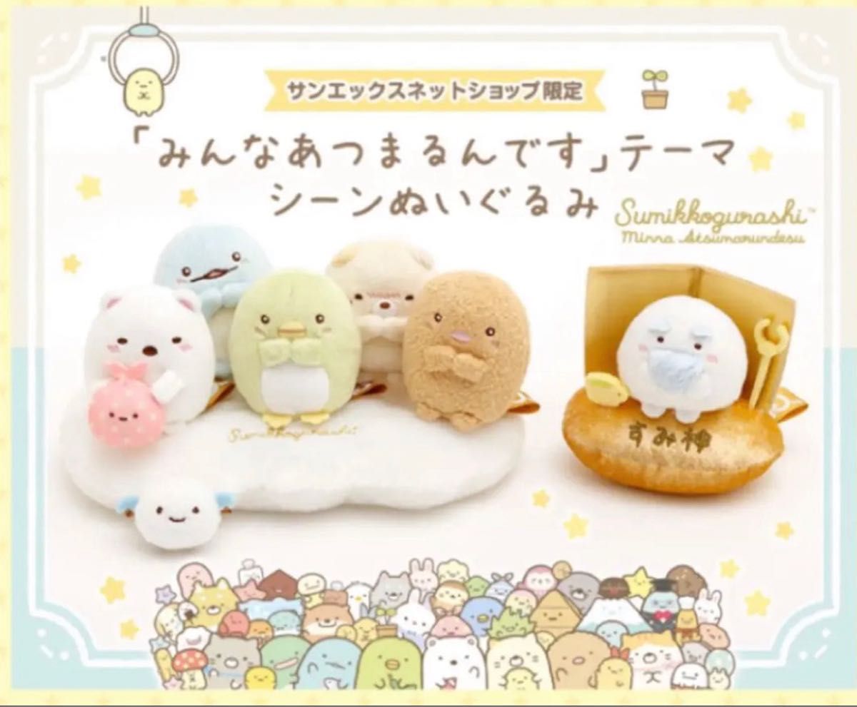 すみっコぐらし 限定 てのりぬいぐるみセット サンエックス すみっコぐらし 限定 てのりぬいぐるみセット サンエックス
