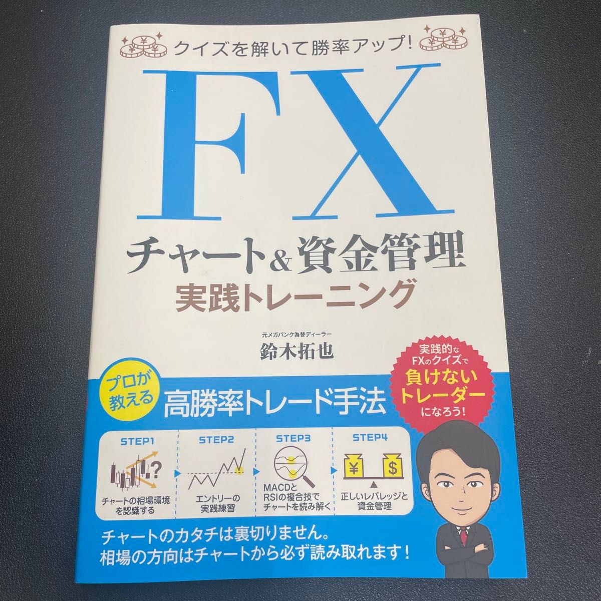 ＦＸチャート＆資金管理実践トレーニング　クイズを解いて勝率アップ！ （クイズを解いて勝率アップ！） 鈴木拓也／著