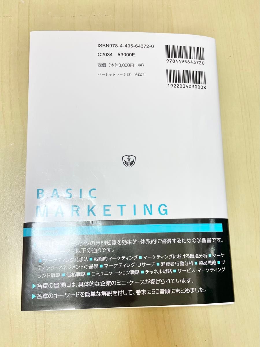 ベーシック・マーケティング （第２版） 日本マーケティング協会／監修