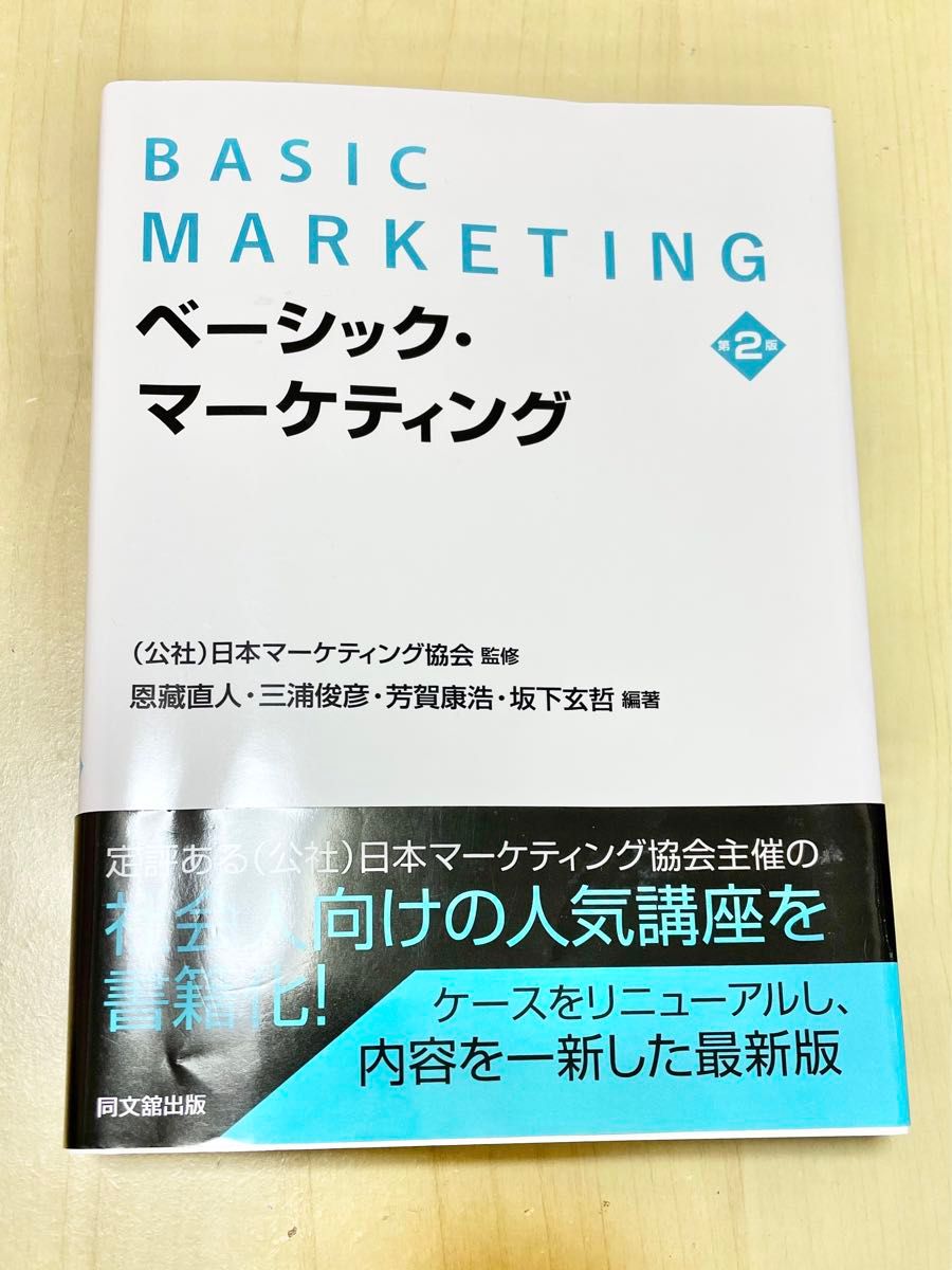 ベーシック・マーケティング （第２版） 日本マーケティング協会／監修