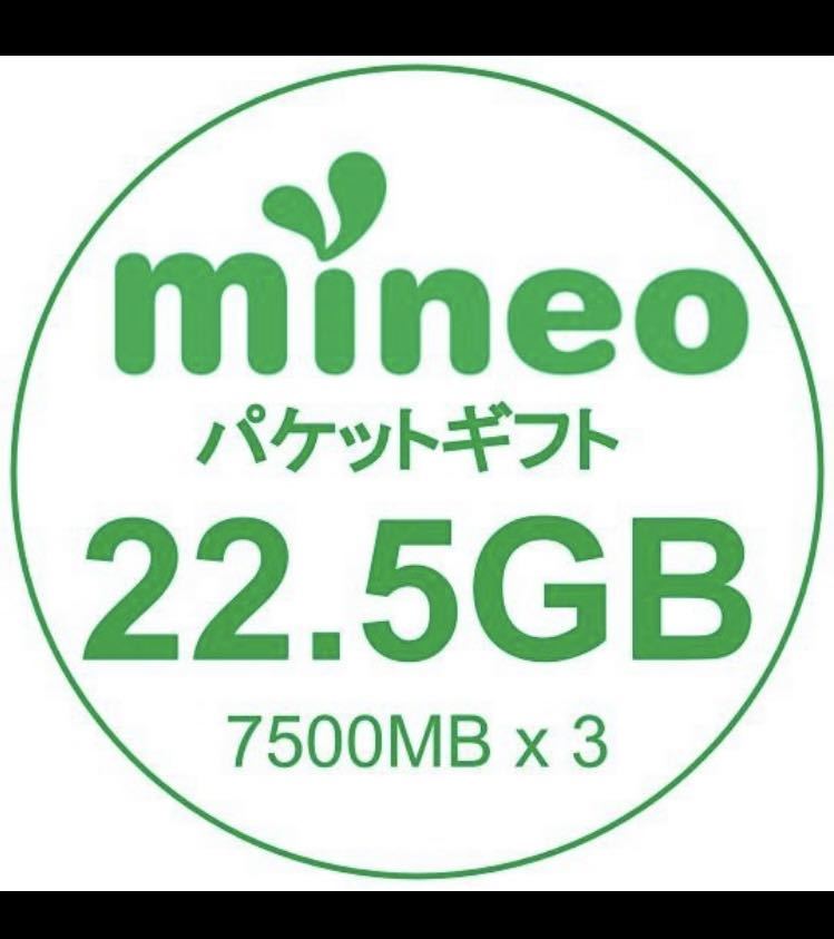 mineo マイネオ パケットギフト 22.5GB (20GB+2.5GB) 土日クーポンで800円_画像1