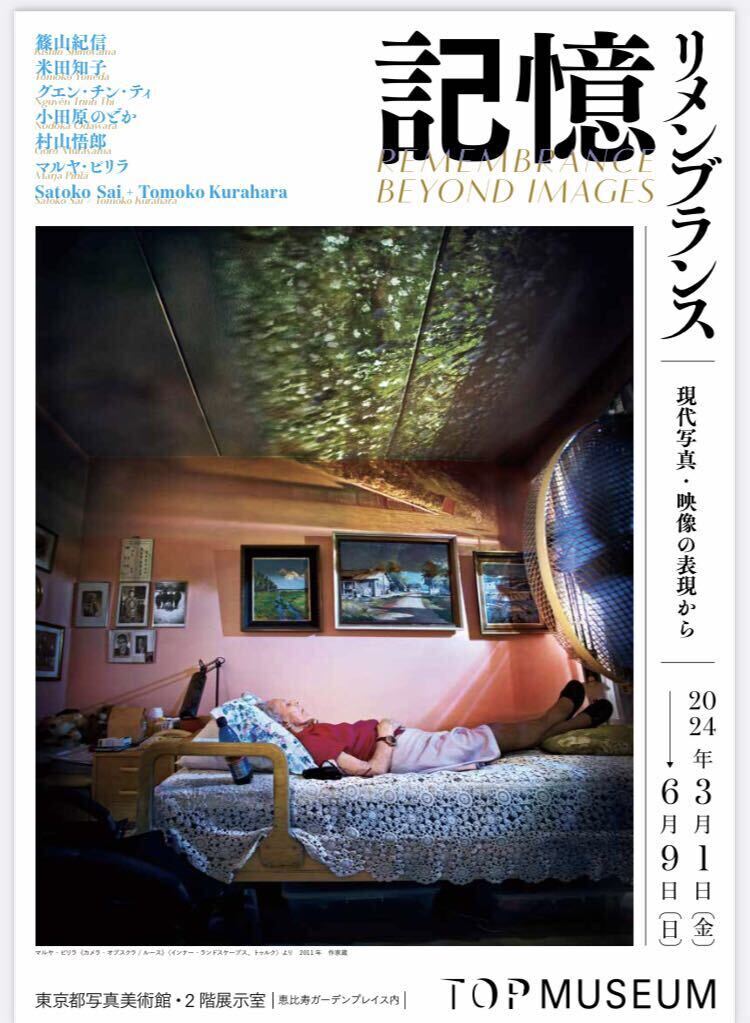 東京都写真美術館 『記憶 リメンブランス』 招待券2枚_画像1