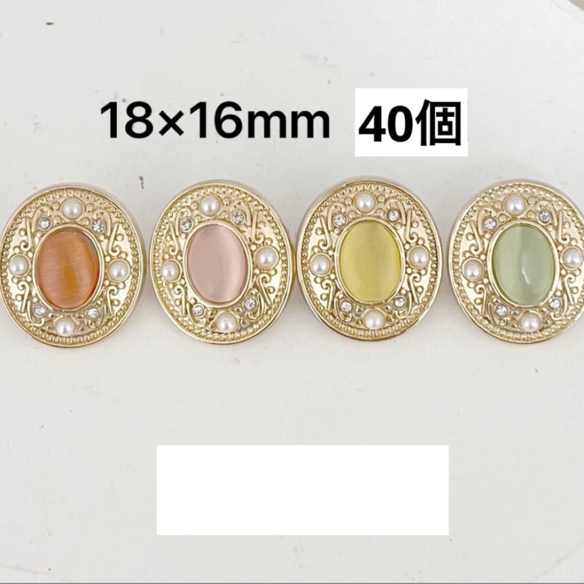 No.589 ハンドメイド　飾りボタン　レトロ　ゴールド　オーバル　楕円　ピンク　オレンジ　黄色　緑　手芸　大人気　金属製　40個