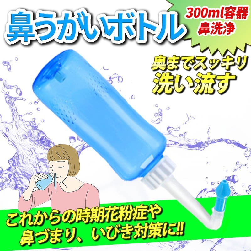 鼻うがいボトル 鼻うがい容器 はなうがい 鼻うがい効果 鼻うがい痛くない 花粉症 花粉症対策 風邪予防 ウィルス対策 いびき いびき対策 の画像1