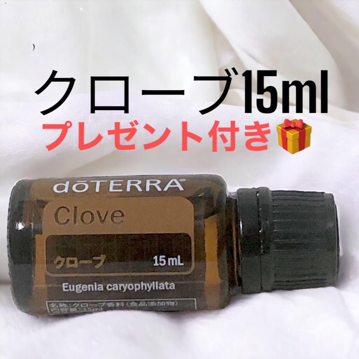 プレゼント付き！！新品！！未開封！！ドテラ　エッセンシャルオイル　クローブ15ml