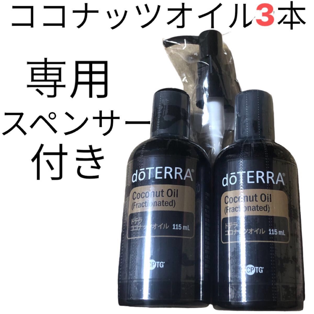 正規品ドテラ　ココナッツオイル115ml 3本キャリアオイル用ディスペンサー付