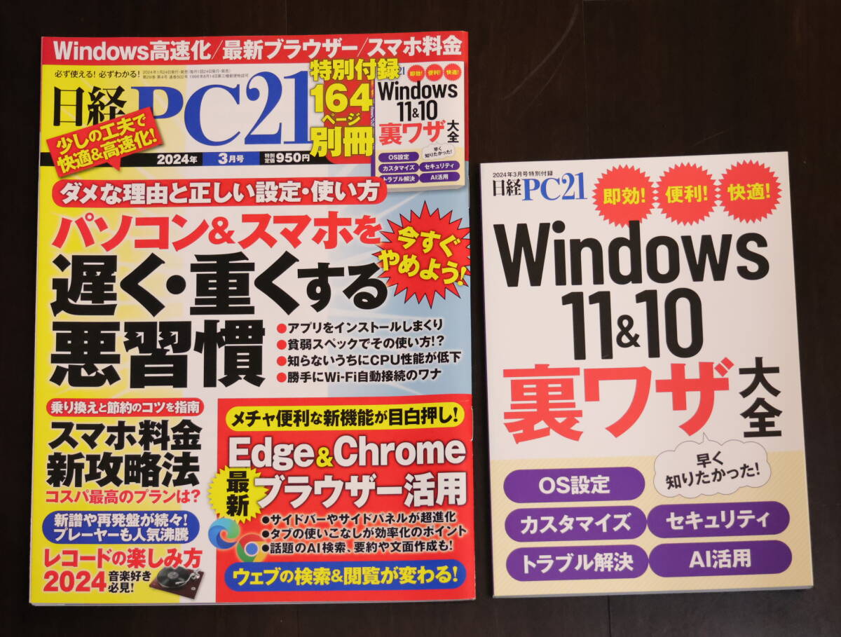 日経PC21　2024年3月号　特別付録　Windows 11&10 裏ワザ大全_画像1