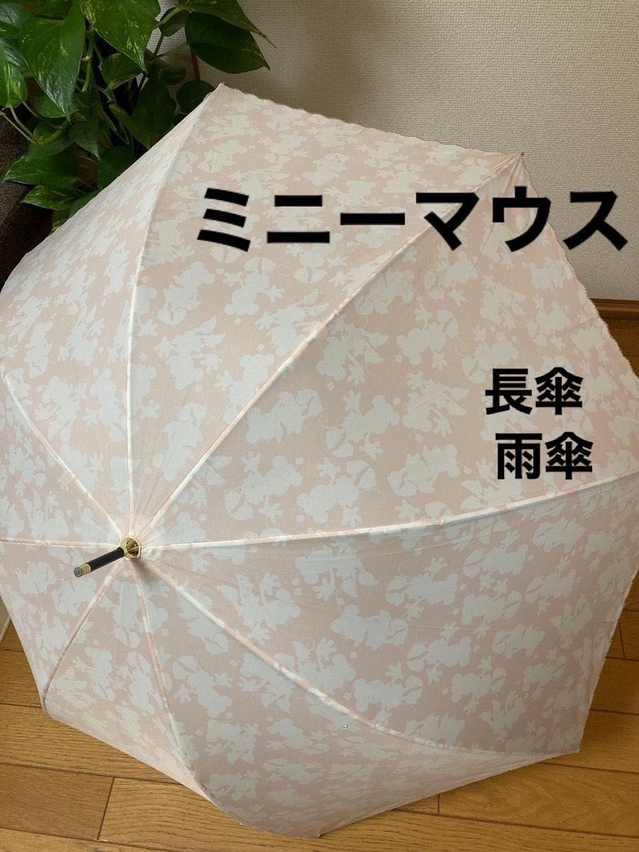 [美品] 雨傘　長傘　レディース　ミニーマウス