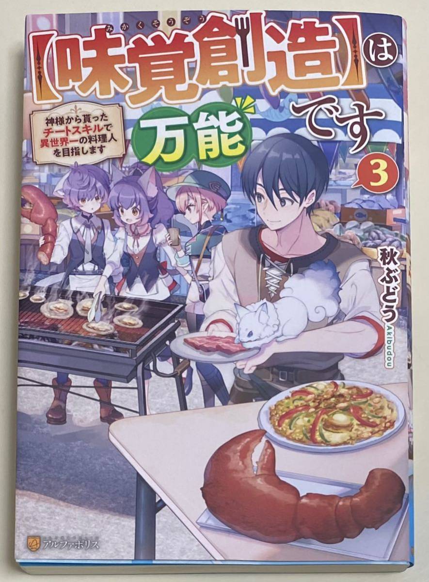 【味覚創造】は万能です３　神様から貰ったチートスキルで異世界一の料理人を目指します_画像1