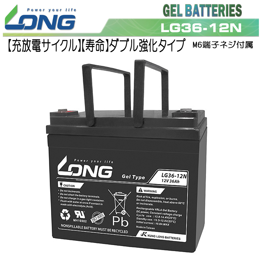 LG36-12N ■ 12V36Ah ■（完全密封型鉛蓄電池）【サイクルバッテリー】LONG_画像1