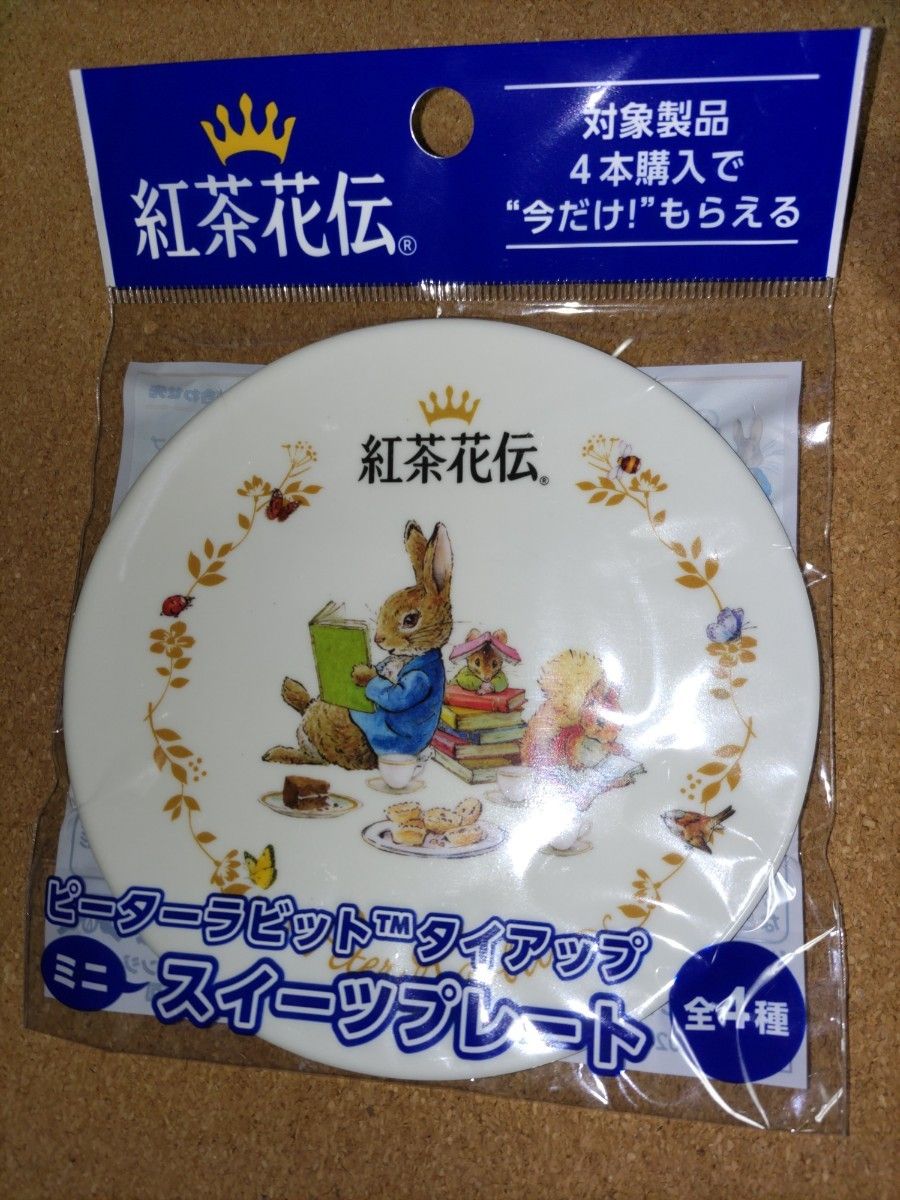 紅茶花伝　ピーターラビット　ミニスイーツプレート４＋おまけ　ピーターラビット　ポーチ１