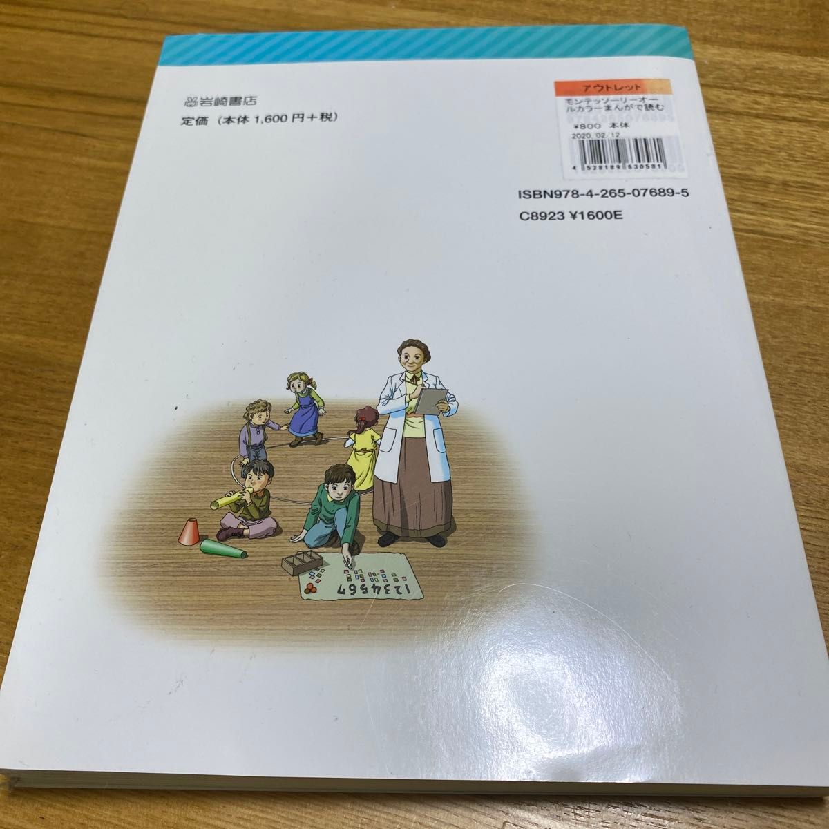 モンテッソーリ　オールカラー　まんがで読む　知っておくべき世界の偉人19  岩崎書店