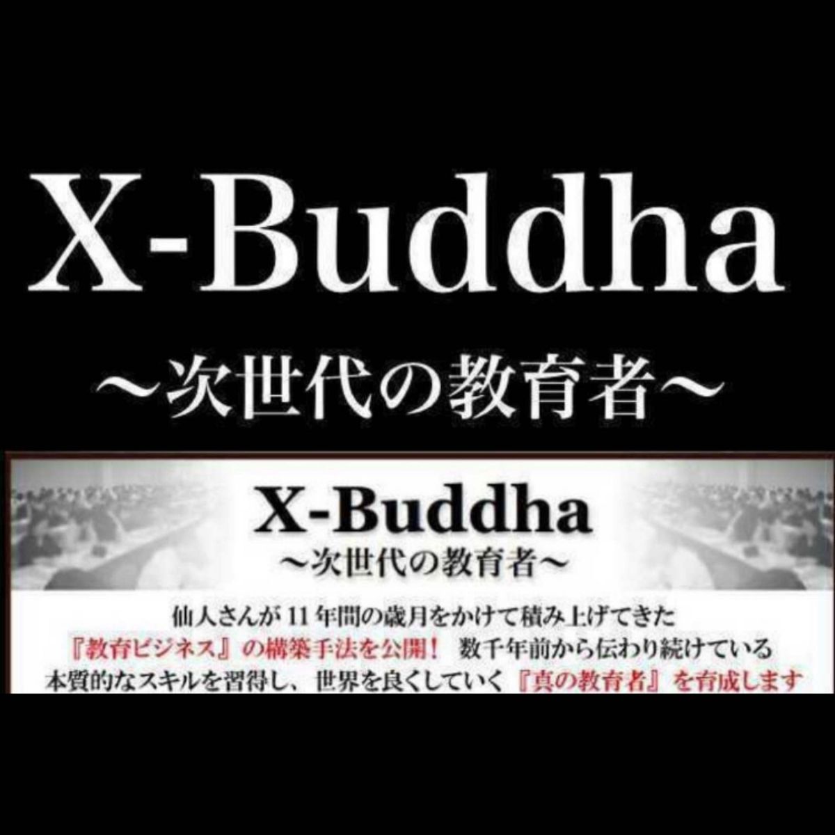 ■Mr.X■X-Buddha■～次世代の教育者～仙人さん■本編授業 全60話フルセット■MP3音声■Mr.X NLP マーケティン