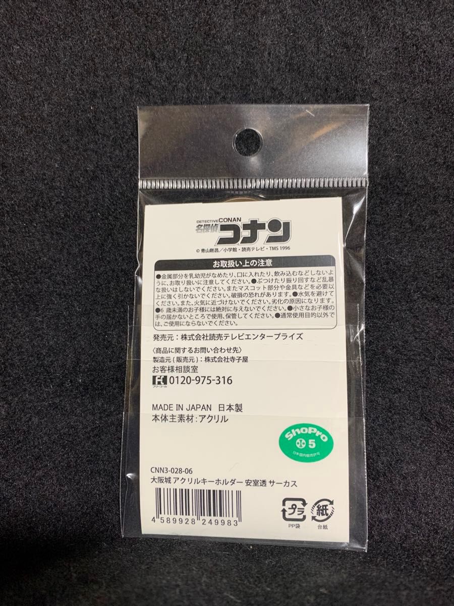 【期間限定値下げ中】安室透　大阪城本陣　名探偵コナン　アクリルキーホルダー　サーカスシリーズ　アクキー