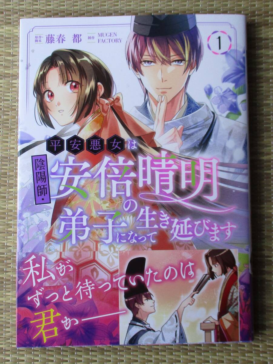 ☆新刊☆平安悪女は陰陽師・安倍晴明の弟子になって生き延びます１ 藤春都 フロースコミックの画像1