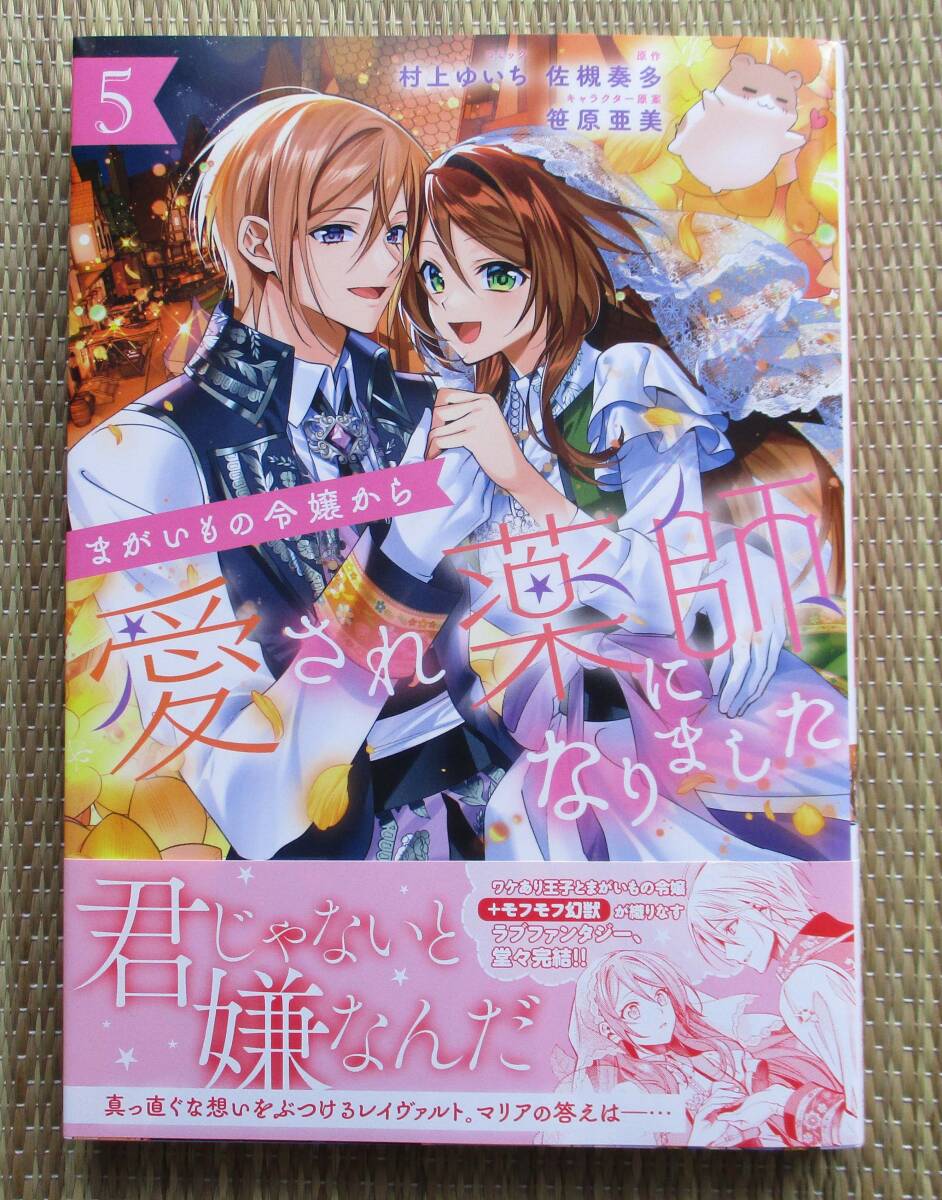 ☆新刊☆まがいもの令嬢から愛され薬師になりました５　村上ゆいち　佐槻奏多　ゼロサムコミックス_画像1