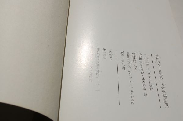 『秋艸道人　会津八一の歌碑（増訂版）』早稲田大学文学碑と拓本の会編　1981年初版_画像5