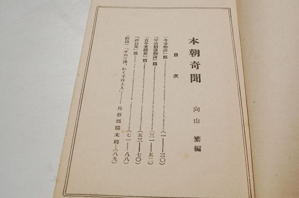 向山繁 編『本朝奇聞』三土社書房　昭和3年初版・非売品　_画像4