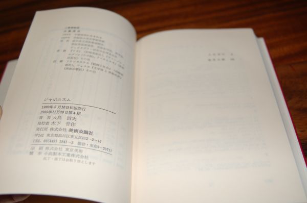 大島清次『ジャポニズム　印象派と浮世絵の周辺』美術公論社　1989年4刷_画像3