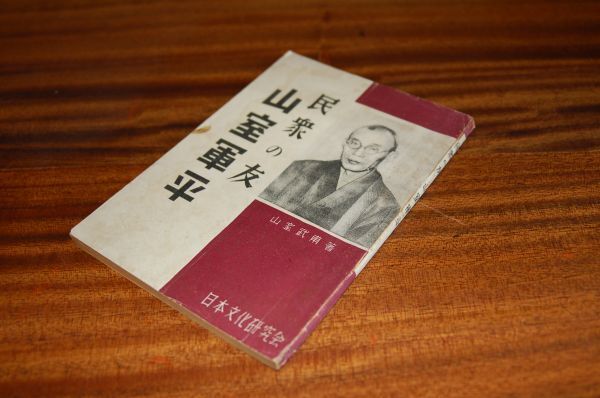 山室武甫『民衆の友 山室軍平』日本文化研究会　昭和25年初版　献呈署名いり_画像1