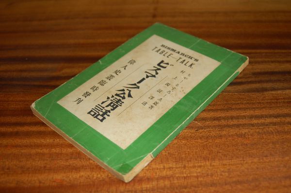 チャールス・ローヱ、村上獨浪 訳述『ビスマーク公清話』裳華房　明治31年初版 　ビスマルク_画像1