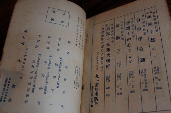 丸一叢書第一篇『三菱川崎　労働争議顛末（発端より無条件就業まで)附 治安警察法』丸一書店　大正10年再版_画像5