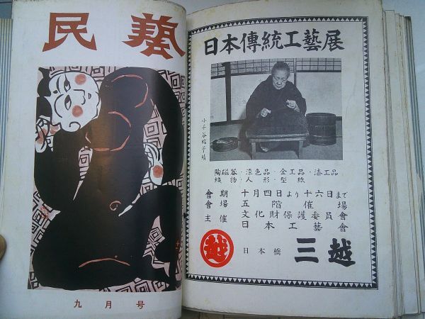 東京民藝協会(日本民芸協会)編・発行『たくみ』改題『民藝 東京民藝協会(日本民芸協会)編・発行『たくみ』改題『民藝